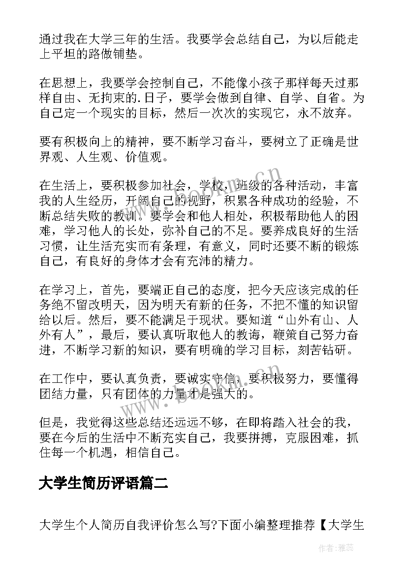 最新大学生简历评语 大学生个人简历自我评价(汇总13篇)