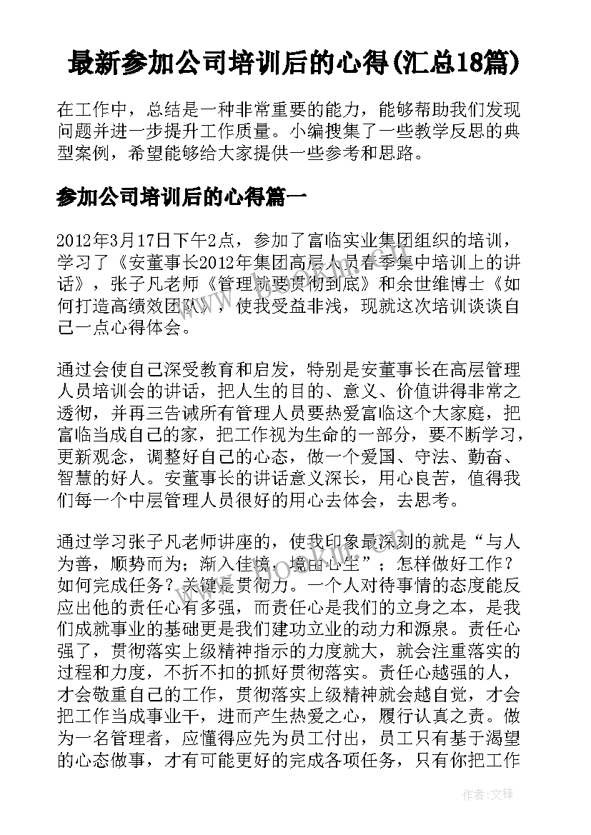 最新参加公司培训后的心得(汇总18篇)