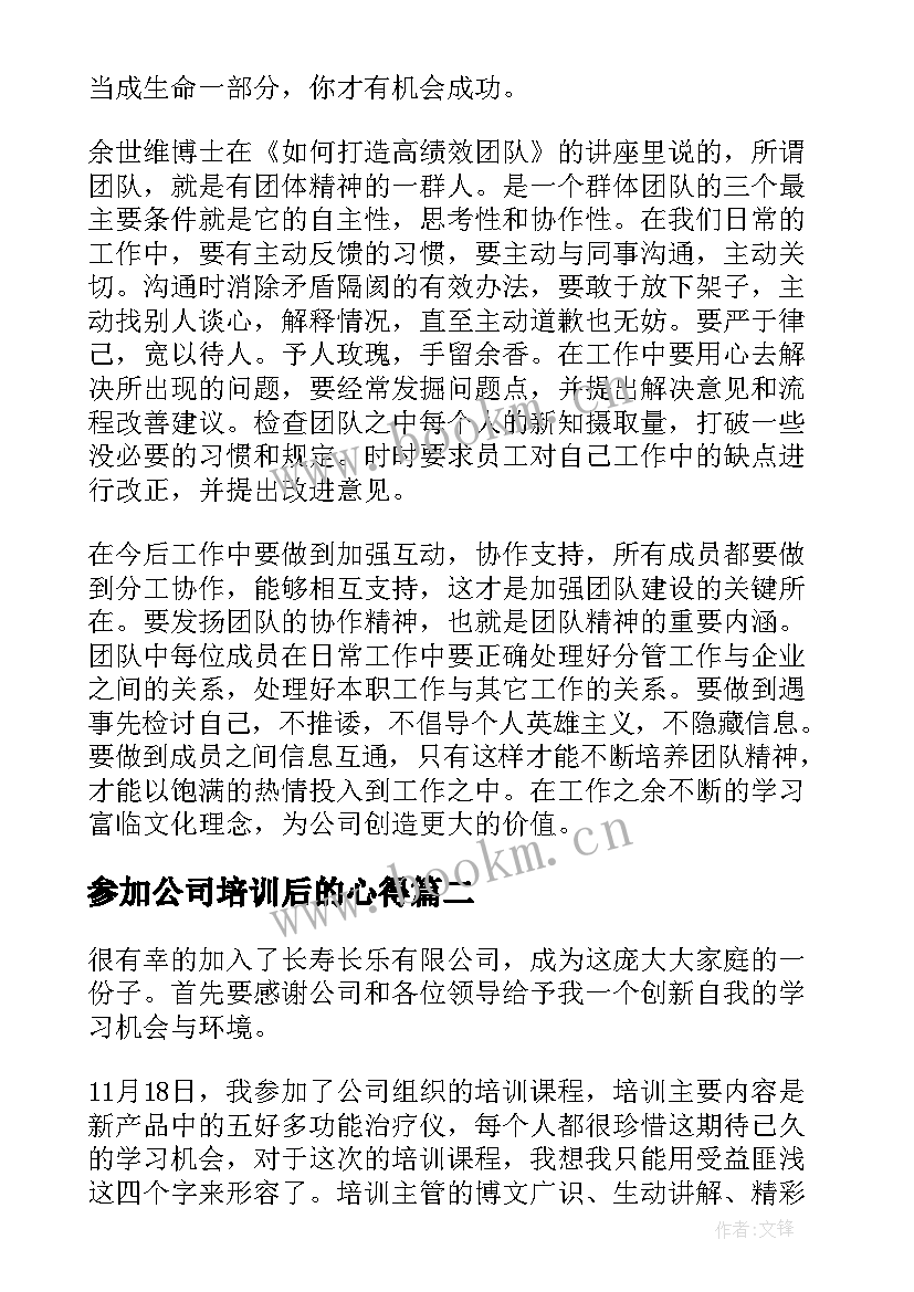 最新参加公司培训后的心得(汇总18篇)