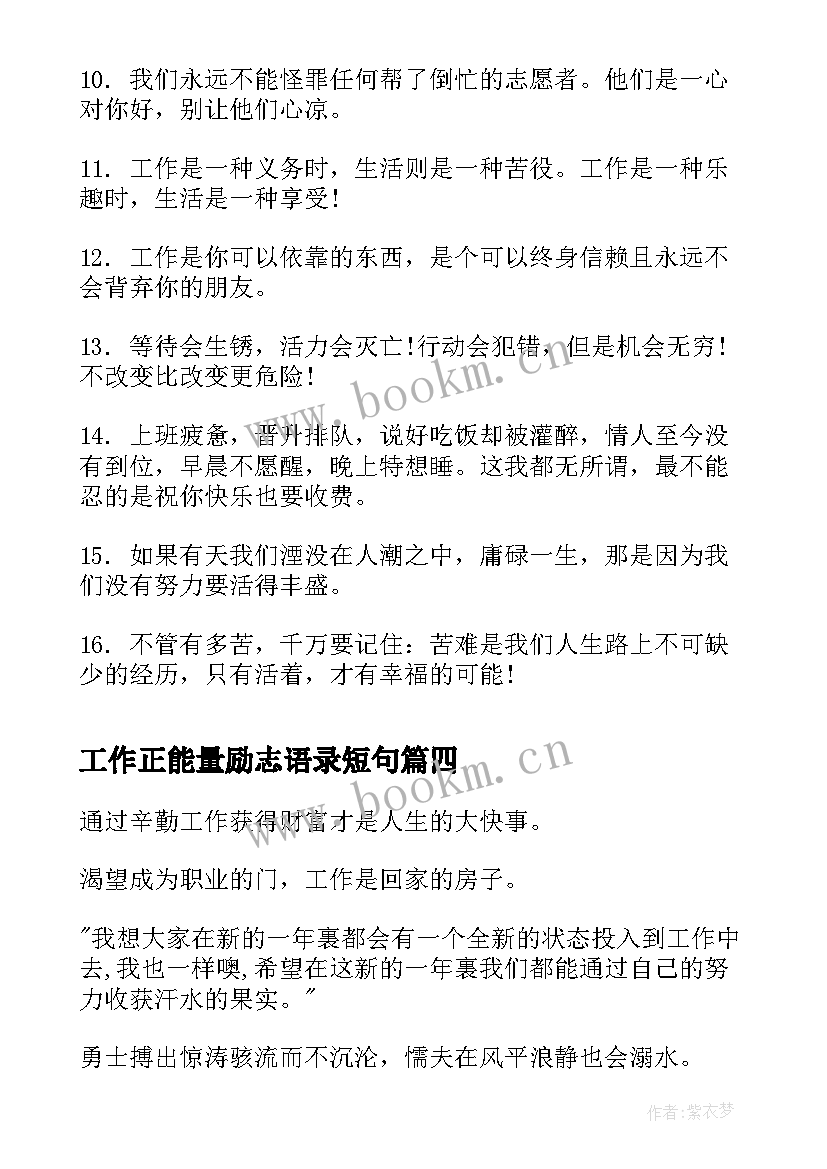 2023年工作正能量励志语录短句(精选16篇)