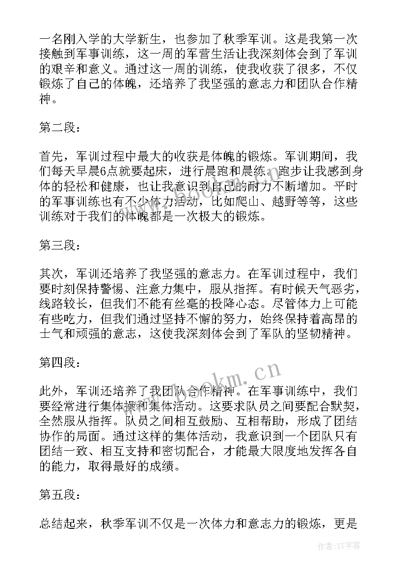 秋季军训心得体会数学(模板13篇)