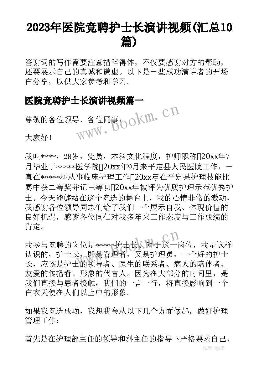 2023年医院竞聘护士长演讲视频(汇总10篇)