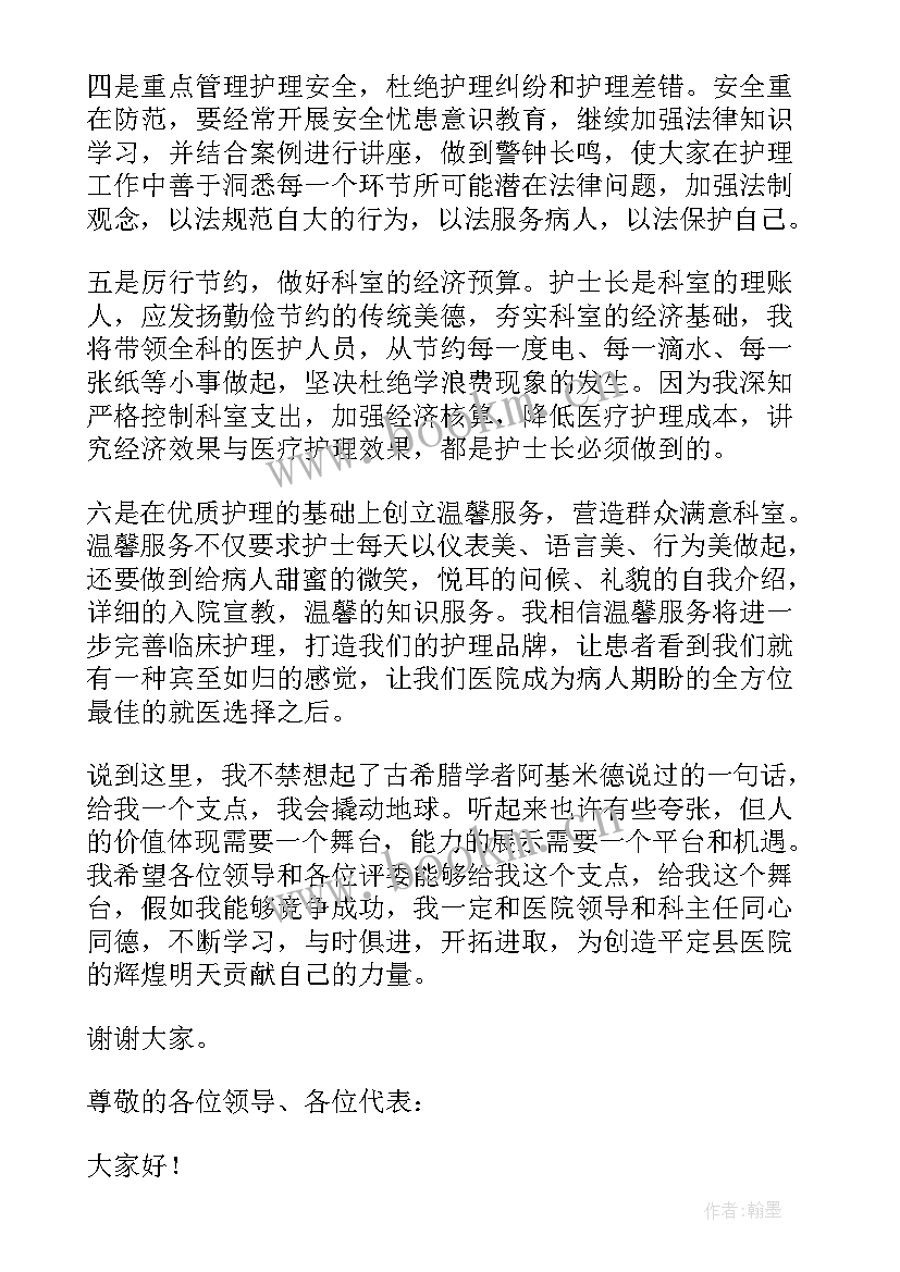 2023年医院竞聘护士长演讲视频(汇总10篇)