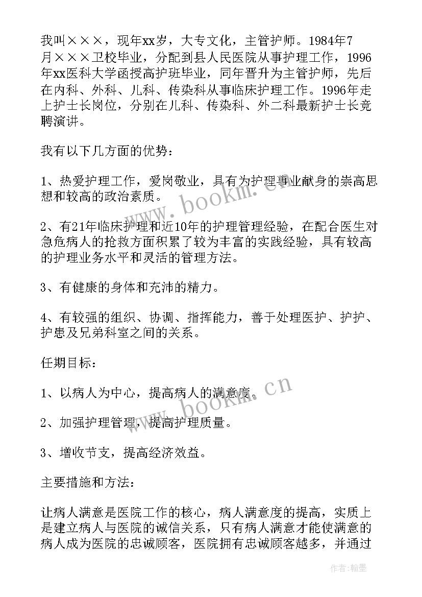 2023年医院竞聘护士长演讲视频(汇总10篇)