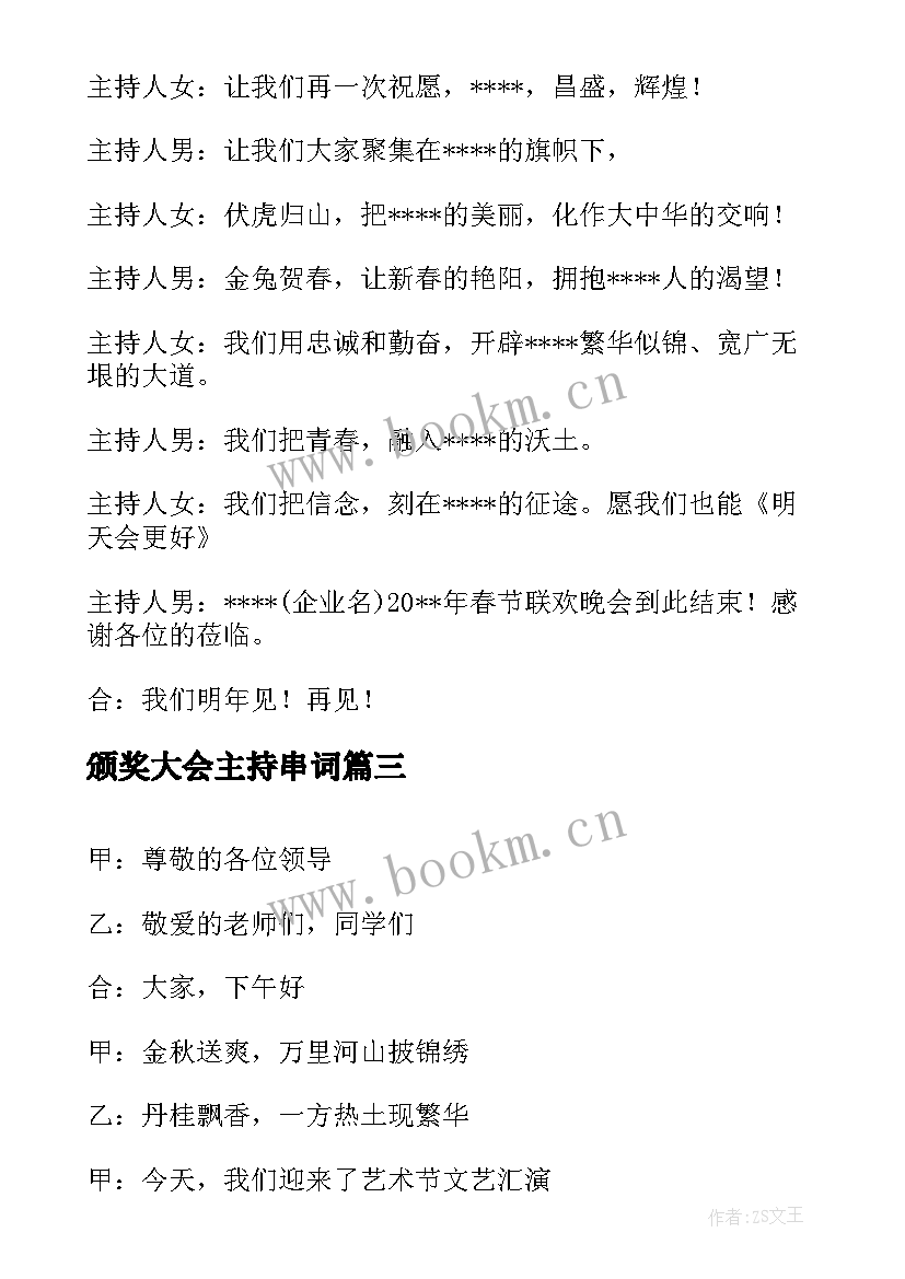 2023年颁奖大会主持串词 校庆晚会主持人开场白及结束语(大全5篇)