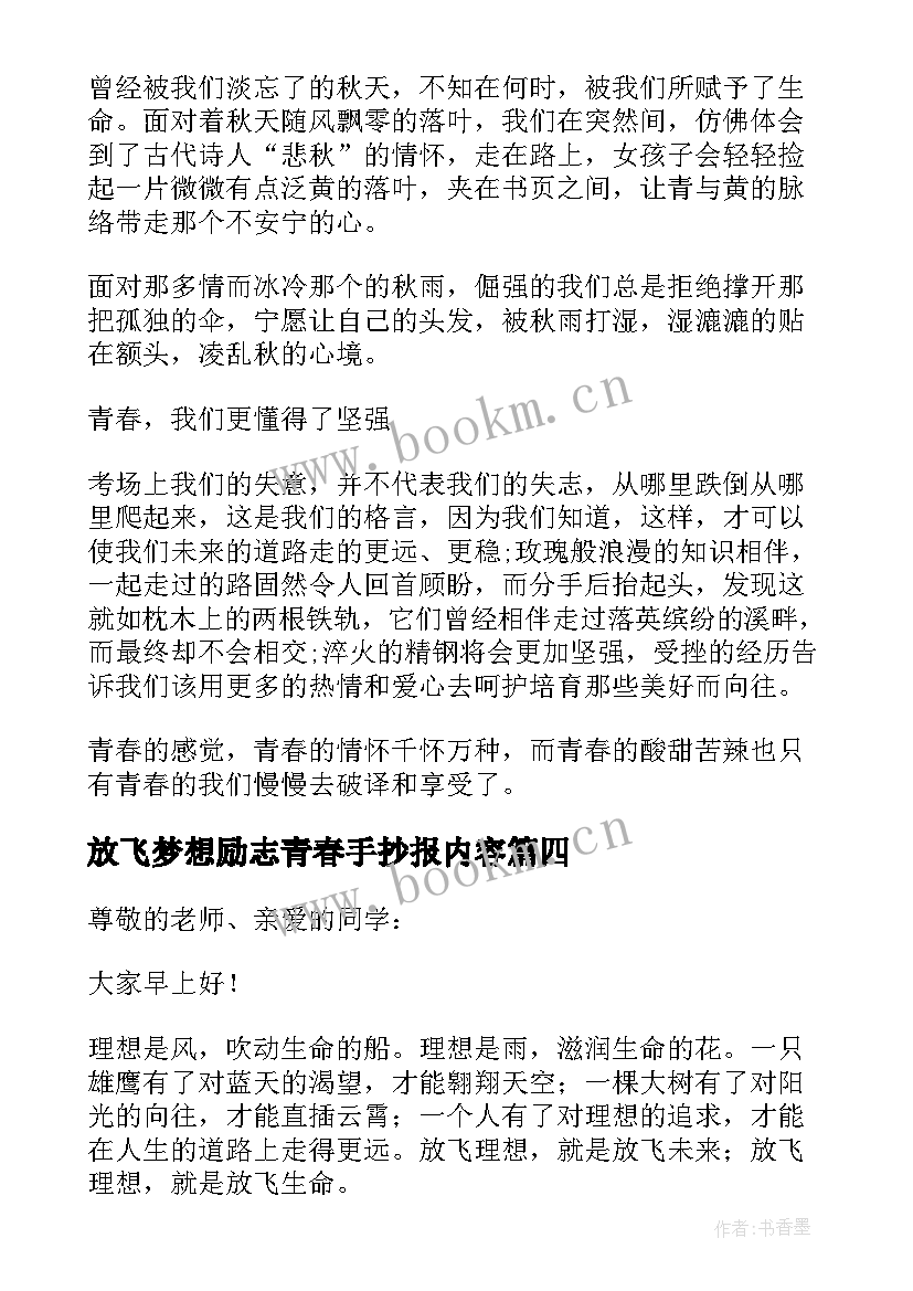 最新放飞梦想励志青春手抄报内容 放飞青春梦想励志演讲稿(通用8篇)