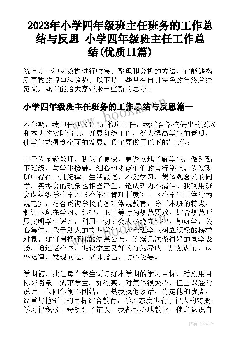 2023年小学四年级班主任班务的工作总结与反思 小学四年级班主任工作总结(优质11篇)