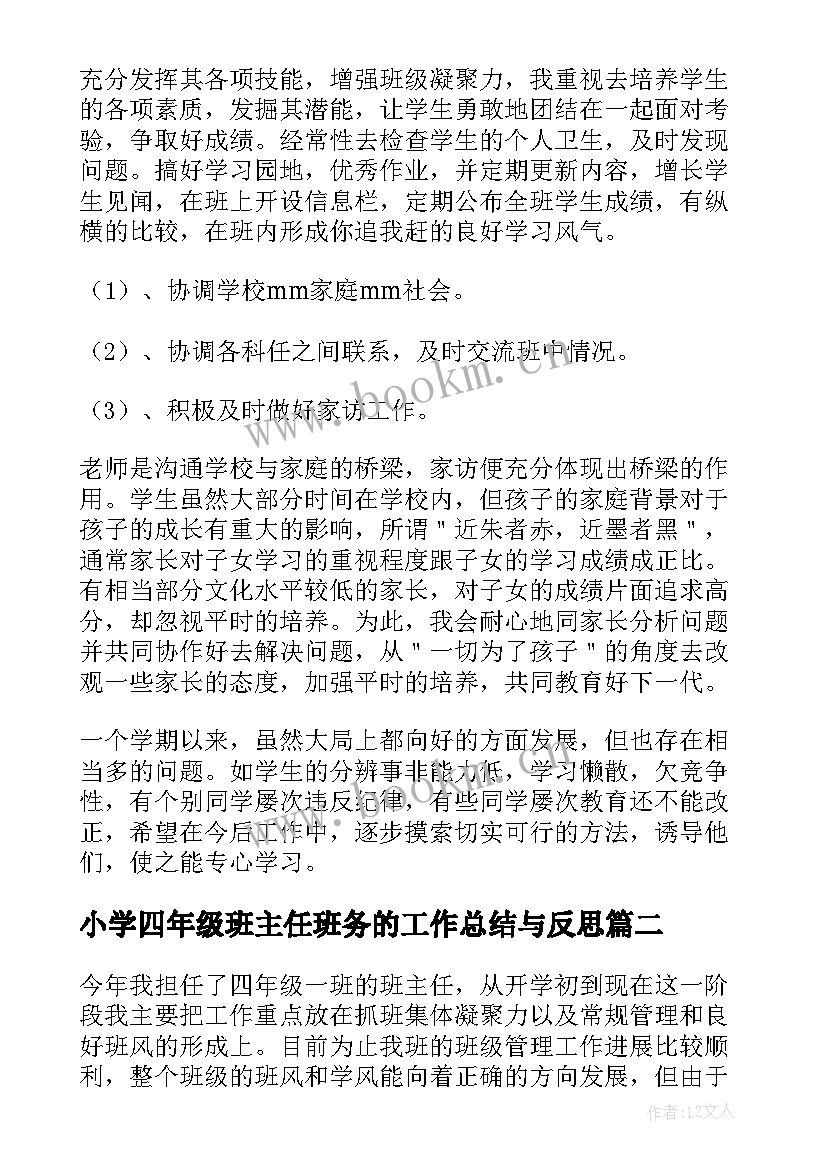 2023年小学四年级班主任班务的工作总结与反思 小学四年级班主任工作总结(优质11篇)