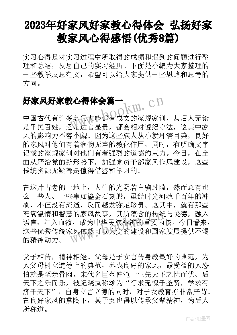 2023年好家风好家教心得体会 弘扬好家教家风心得感悟(优秀8篇)