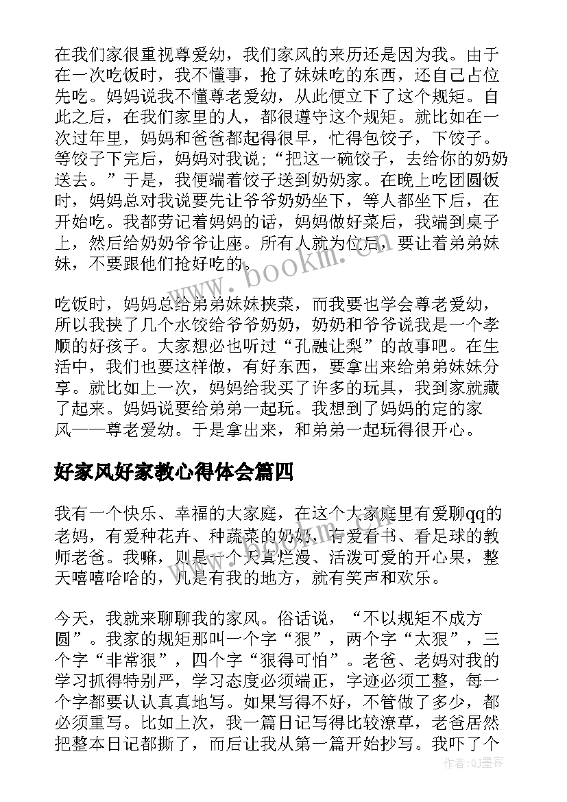 2023年好家风好家教心得体会 弘扬好家教家风心得感悟(优秀8篇)