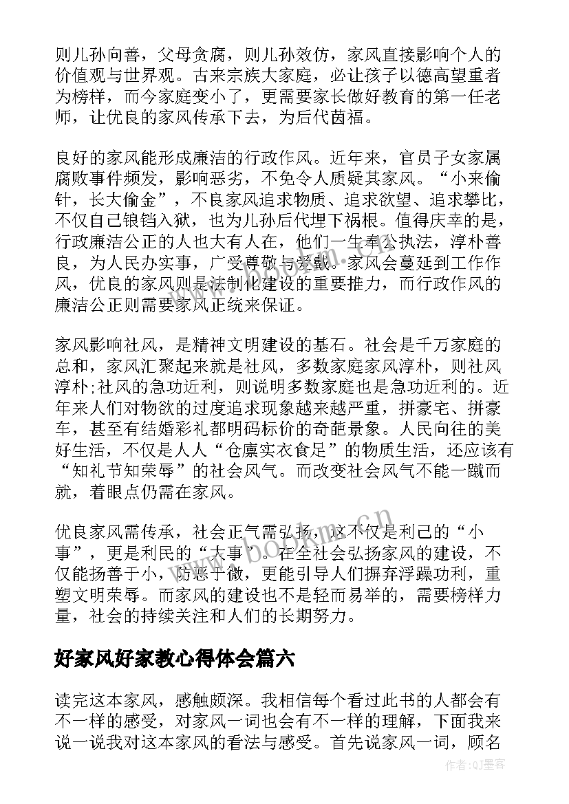 2023年好家风好家教心得体会 弘扬好家教家风心得感悟(优秀8篇)