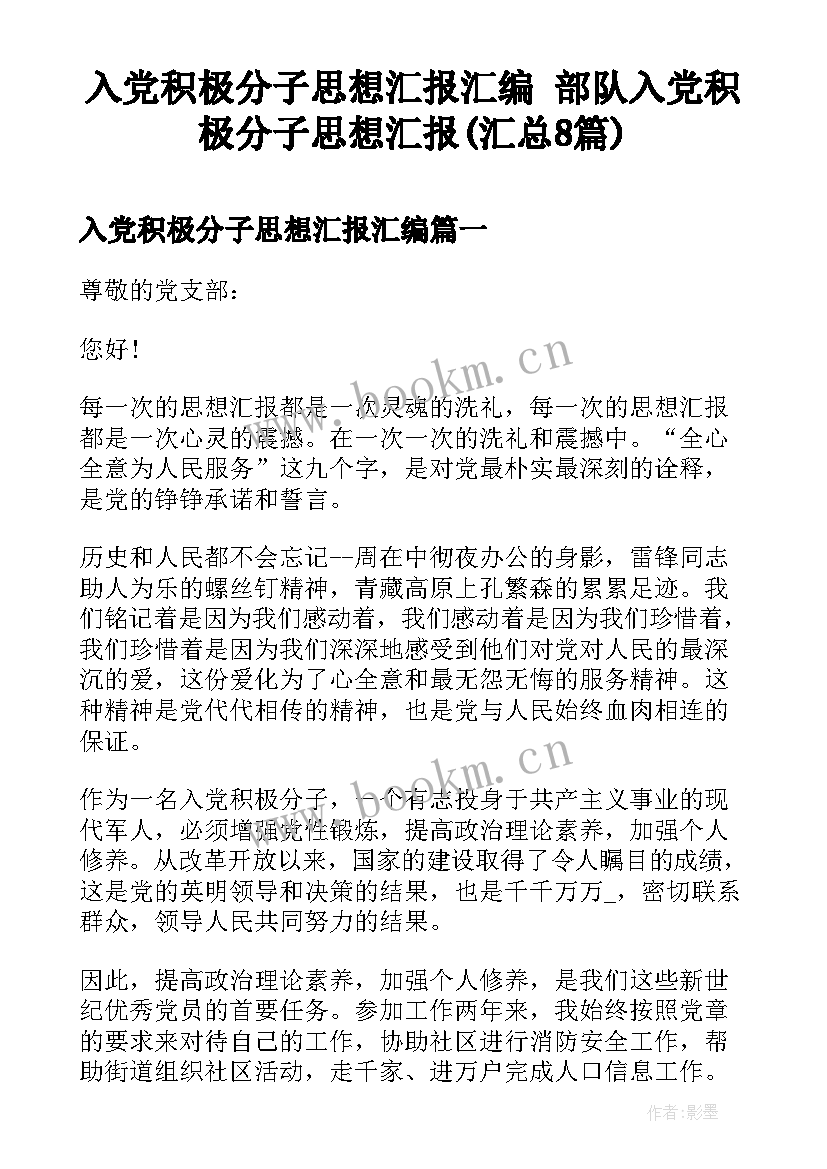 入党积极分子思想汇报汇编 部队入党积极分子思想汇报(汇总8篇)