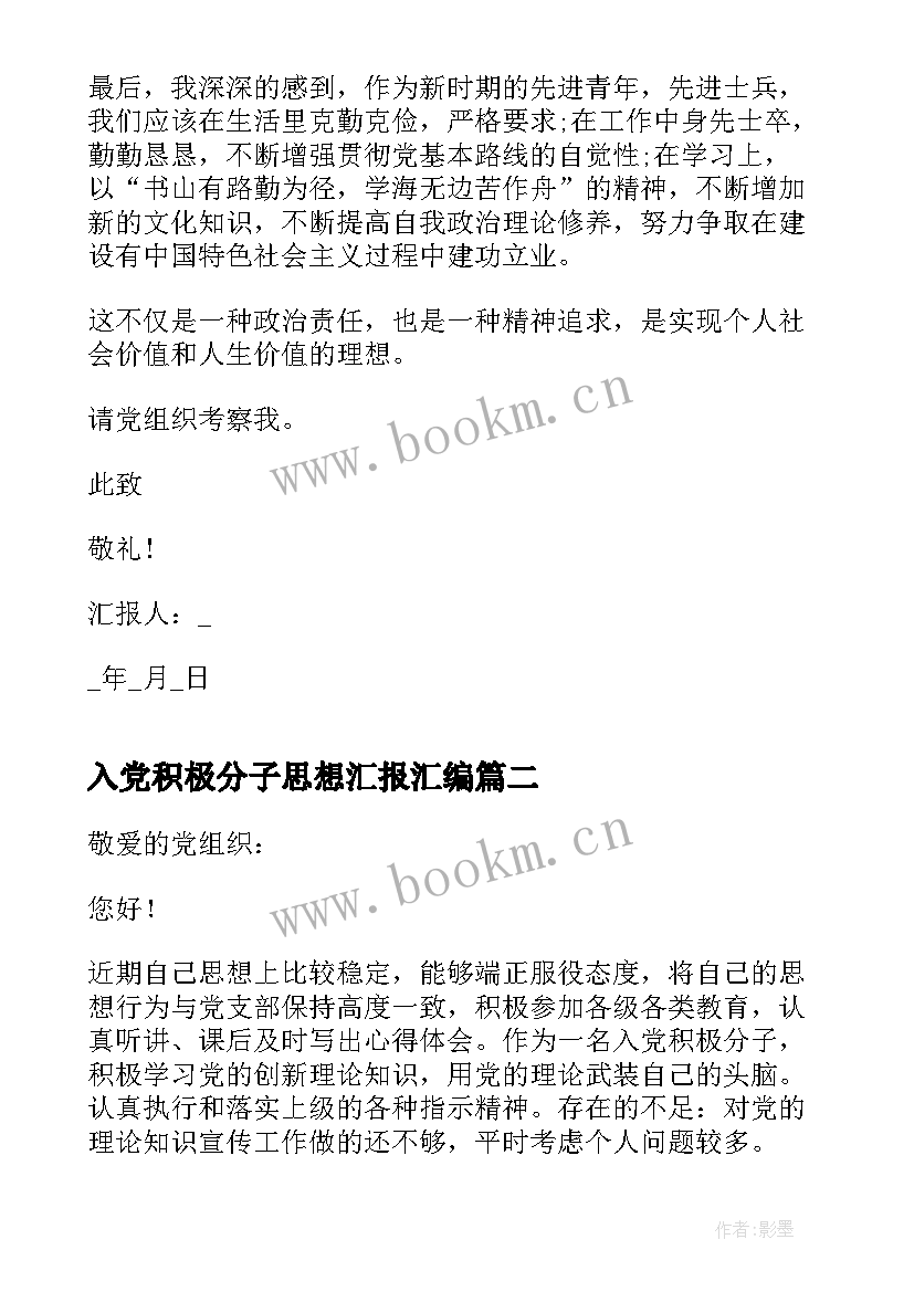 入党积极分子思想汇报汇编 部队入党积极分子思想汇报(汇总8篇)