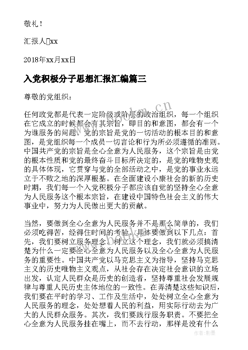 入党积极分子思想汇报汇编 部队入党积极分子思想汇报(汇总8篇)