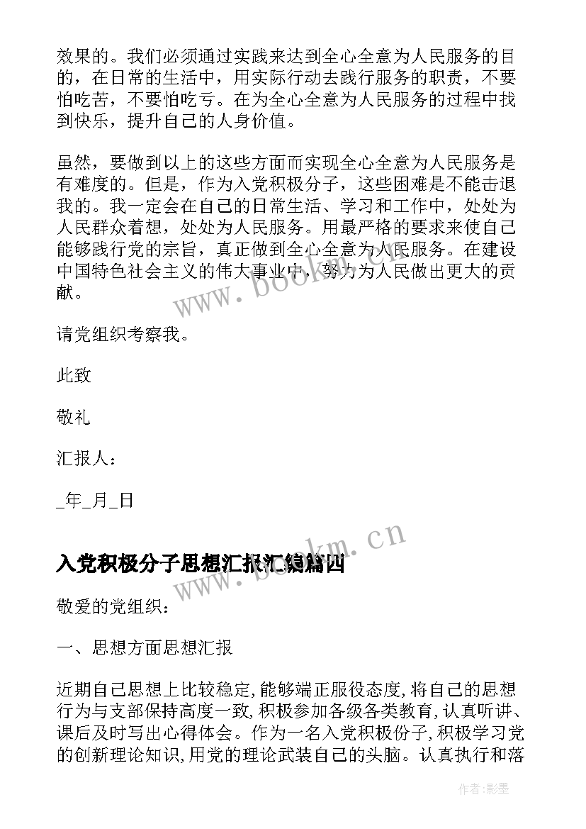 入党积极分子思想汇报汇编 部队入党积极分子思想汇报(汇总8篇)