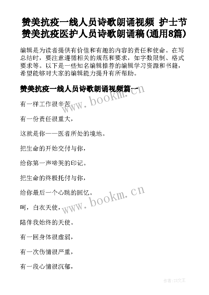 赞美抗疫一线人员诗歌朗诵视频 护士节赞美抗疫医护人员诗歌朗诵稿(通用8篇)