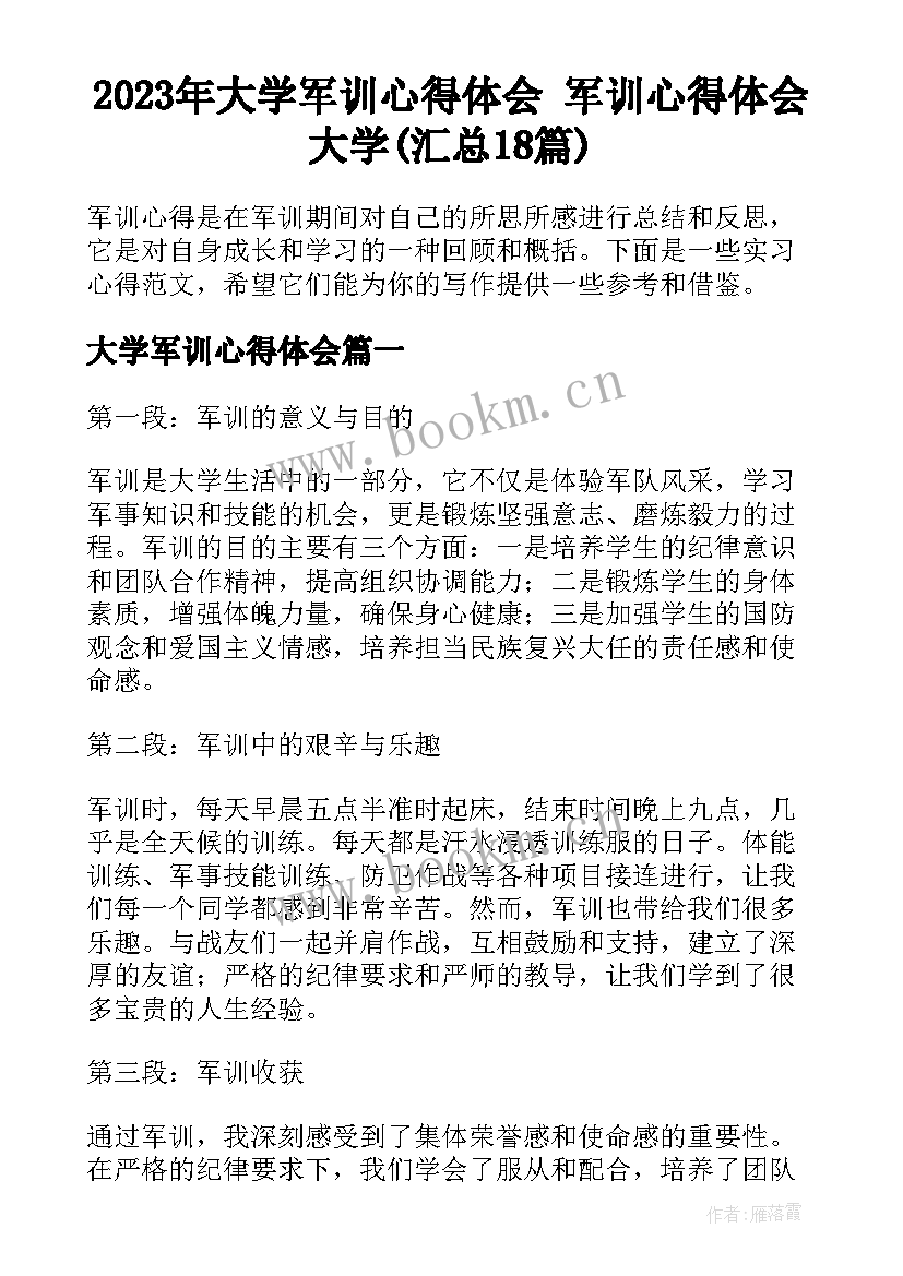 2023年大学军训心得体会 军训心得体会大学(汇总18篇)