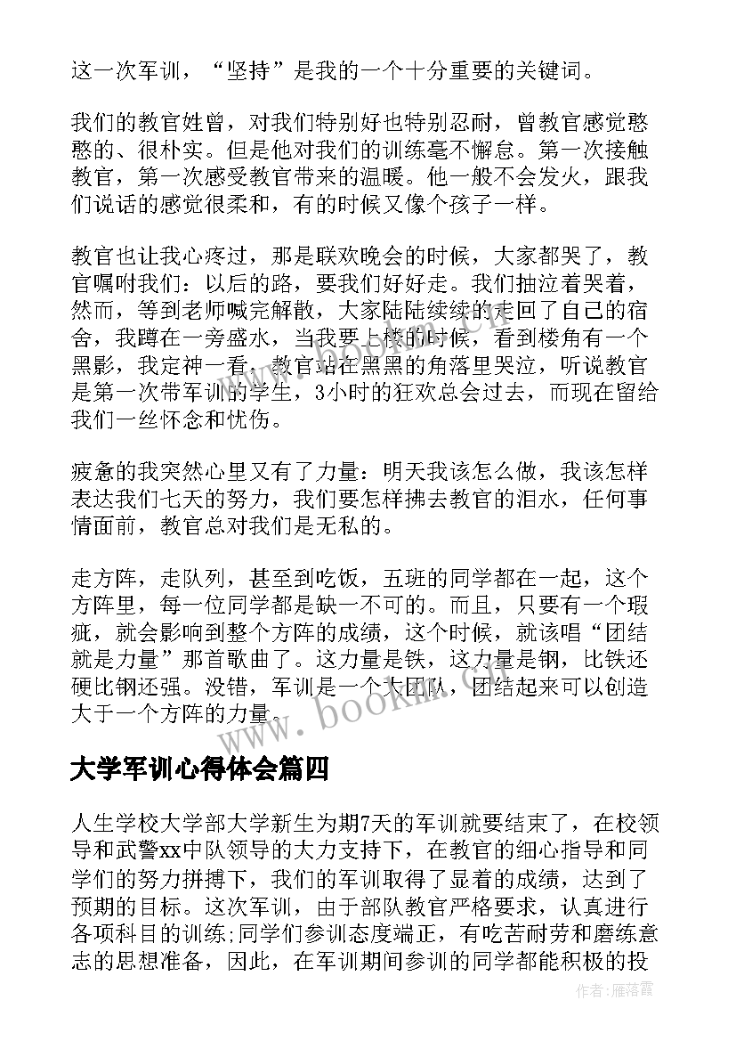 2023年大学军训心得体会 军训心得体会大学(汇总18篇)