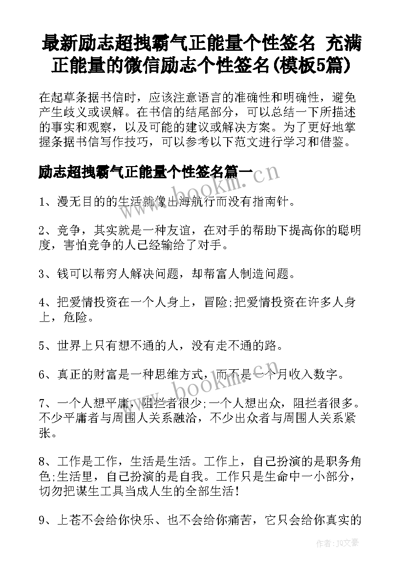 最新励志超拽霸气正能量个性签名 充满正能量的微信励志个性签名(模板5篇)