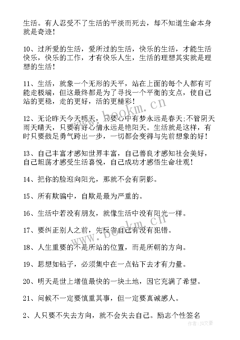 最新励志超拽霸气正能量个性签名 充满正能量的微信励志个性签名(模板5篇)