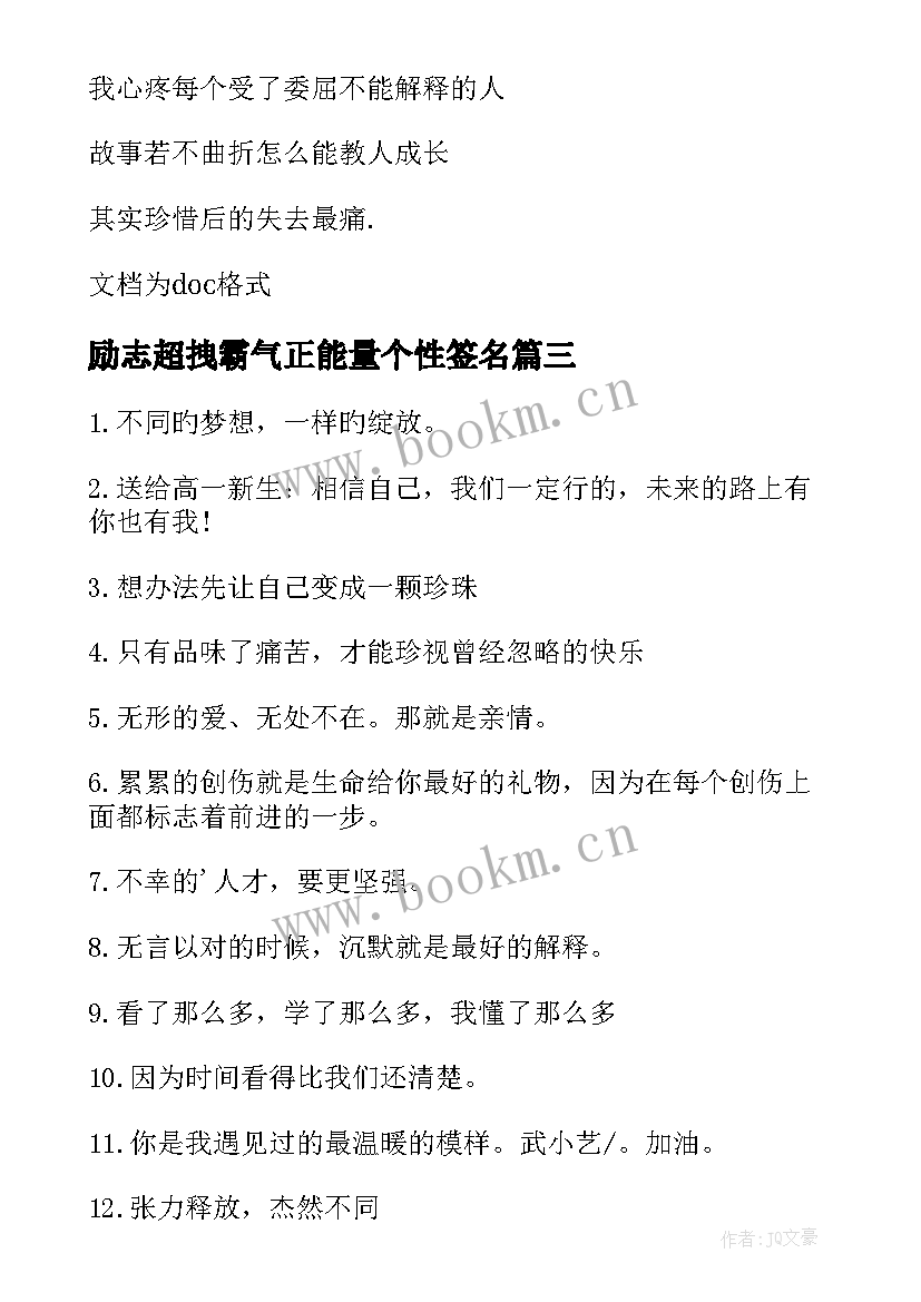 最新励志超拽霸气正能量个性签名 充满正能量的微信励志个性签名(模板5篇)