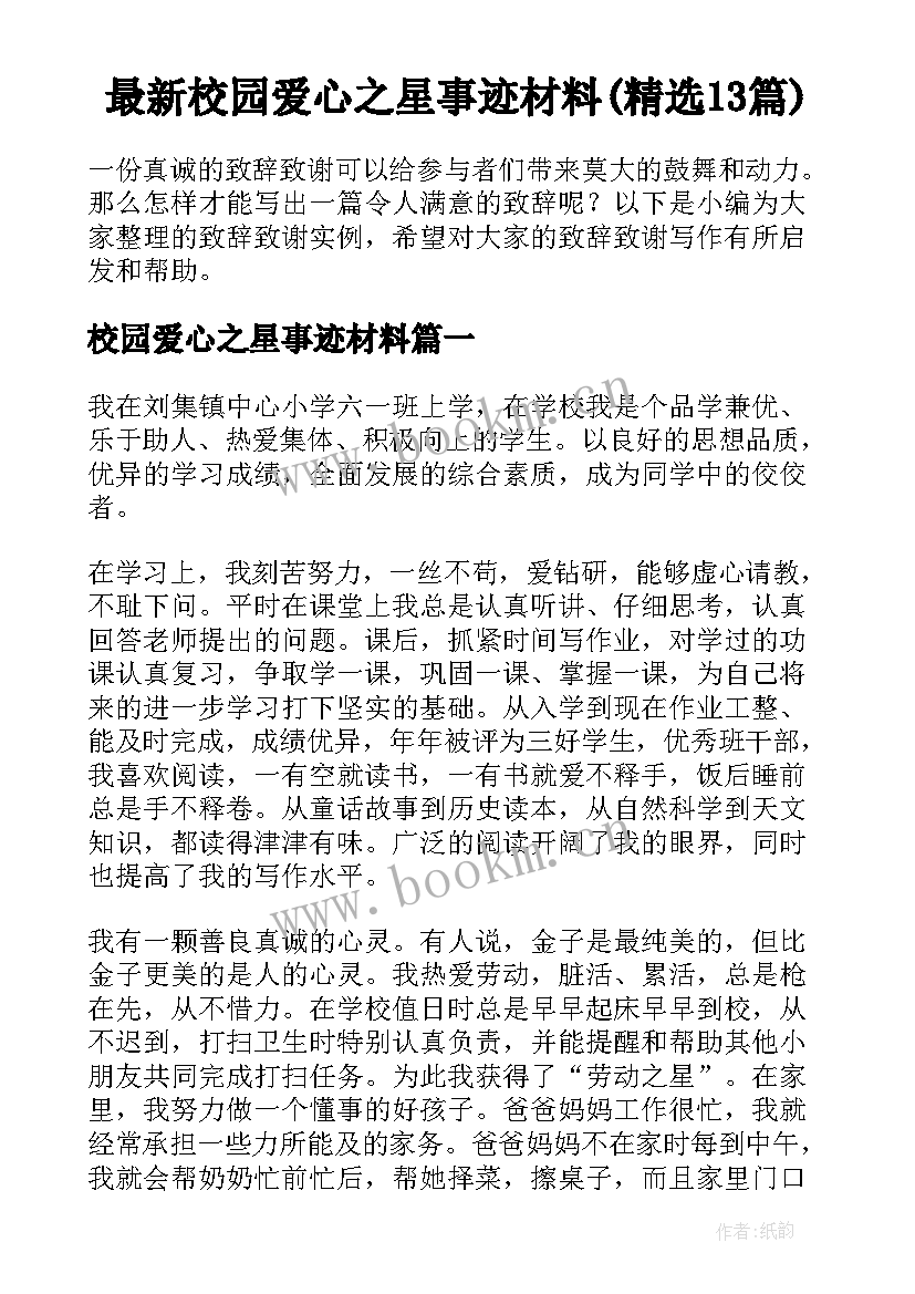 最新校园爱心之星事迹材料(精选13篇)