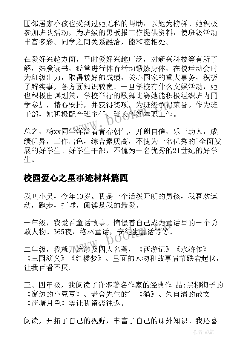 最新校园爱心之星事迹材料(精选13篇)