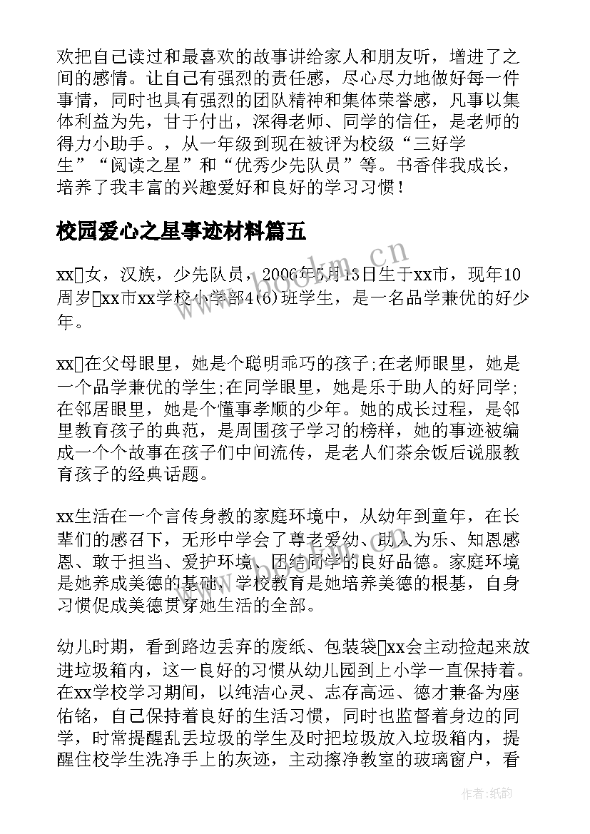 最新校园爱心之星事迹材料(精选13篇)