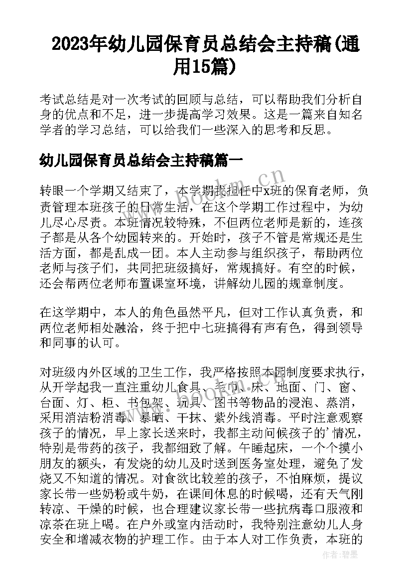 2023年幼儿园保育员总结会主持稿(通用15篇)