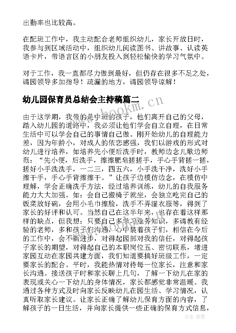 2023年幼儿园保育员总结会主持稿(通用15篇)