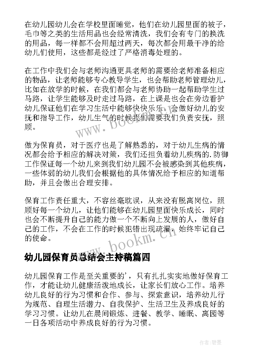 2023年幼儿园保育员总结会主持稿(通用15篇)