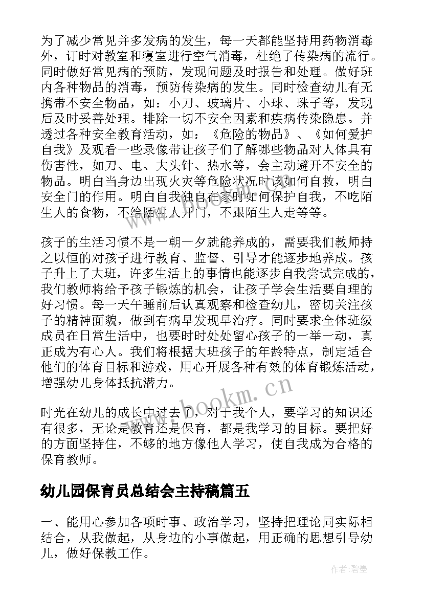 2023年幼儿园保育员总结会主持稿(通用15篇)