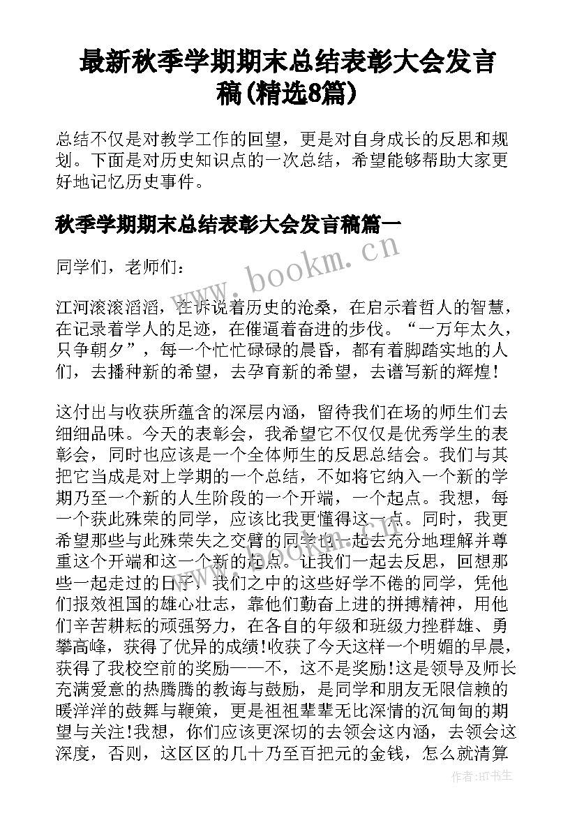 最新秋季学期期末总结表彰大会发言稿(精选8篇)