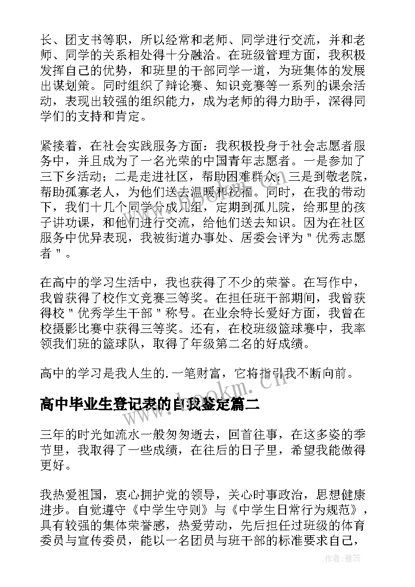 最新高中毕业生登记表的自我鉴定(汇总14篇)