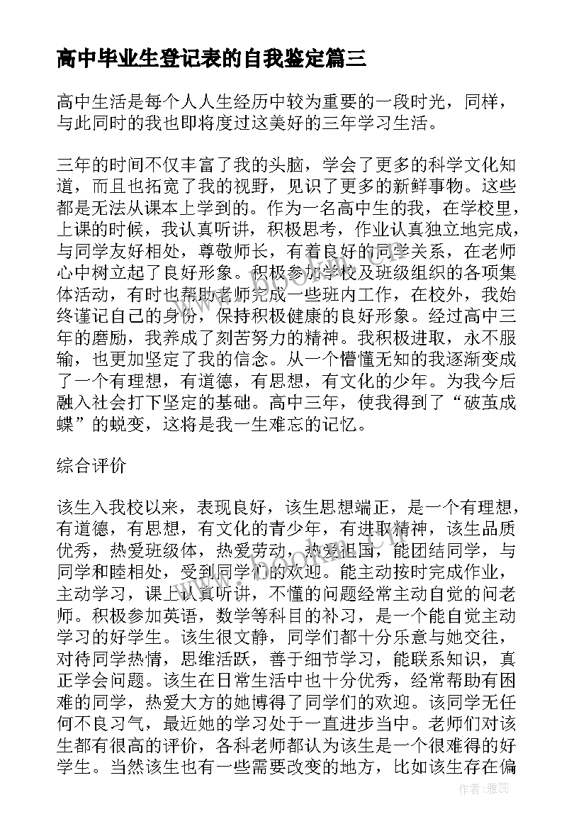 最新高中毕业生登记表的自我鉴定(汇总14篇)