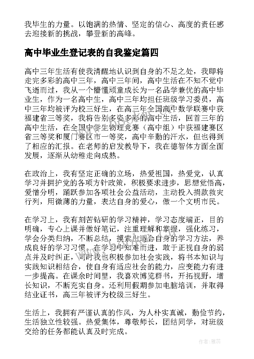 最新高中毕业生登记表的自我鉴定(汇总14篇)