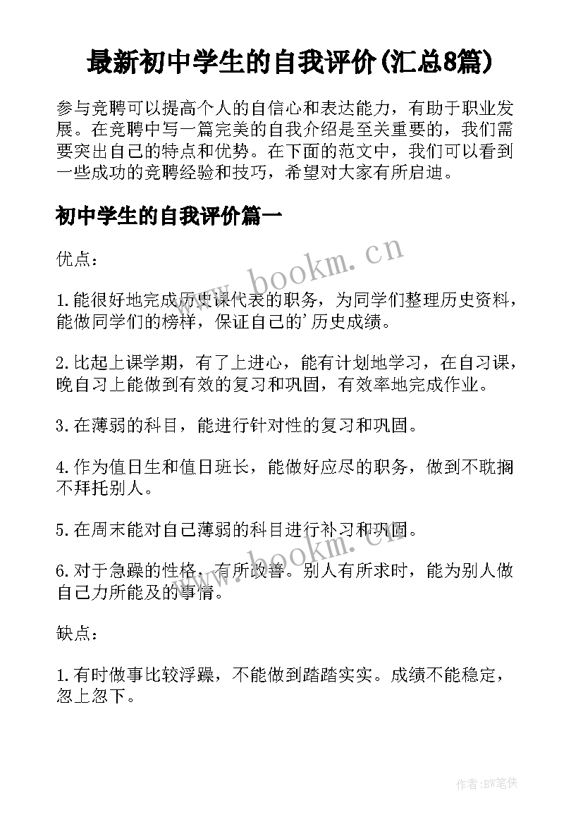 最新初中学生的自我评价(汇总8篇)