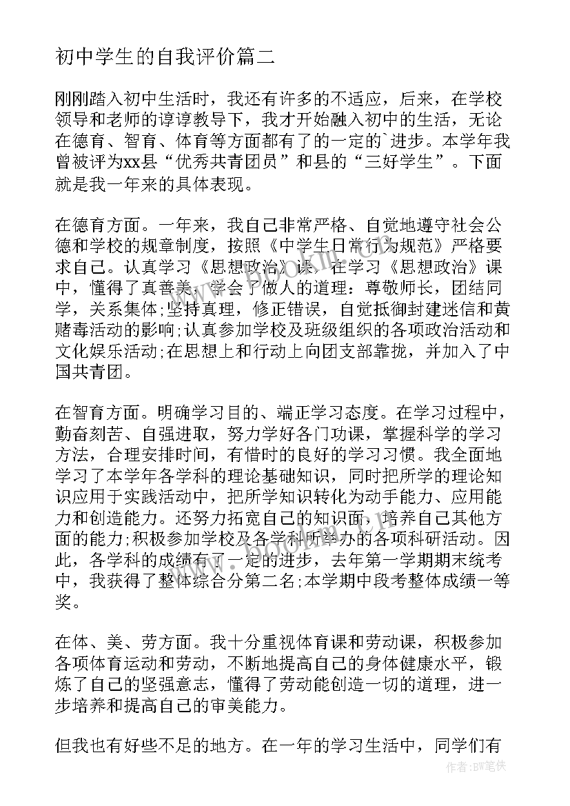 最新初中学生的自我评价(汇总8篇)