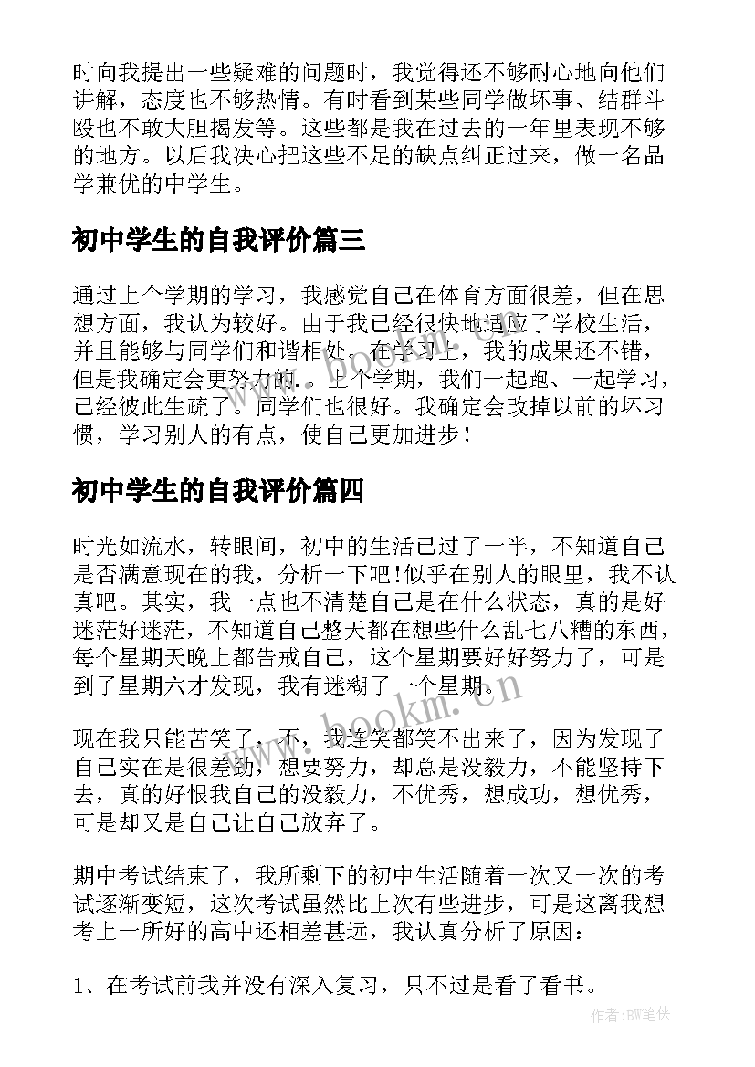 最新初中学生的自我评价(汇总8篇)