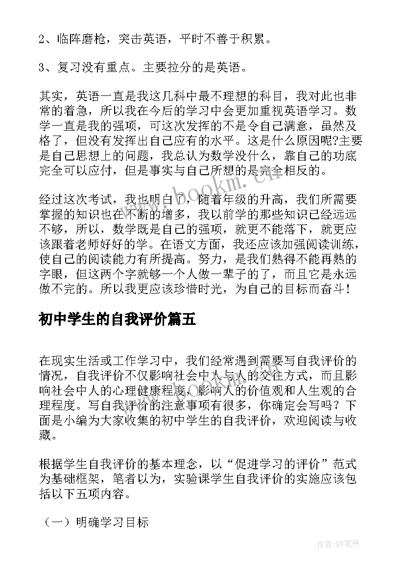 最新初中学生的自我评价(汇总8篇)