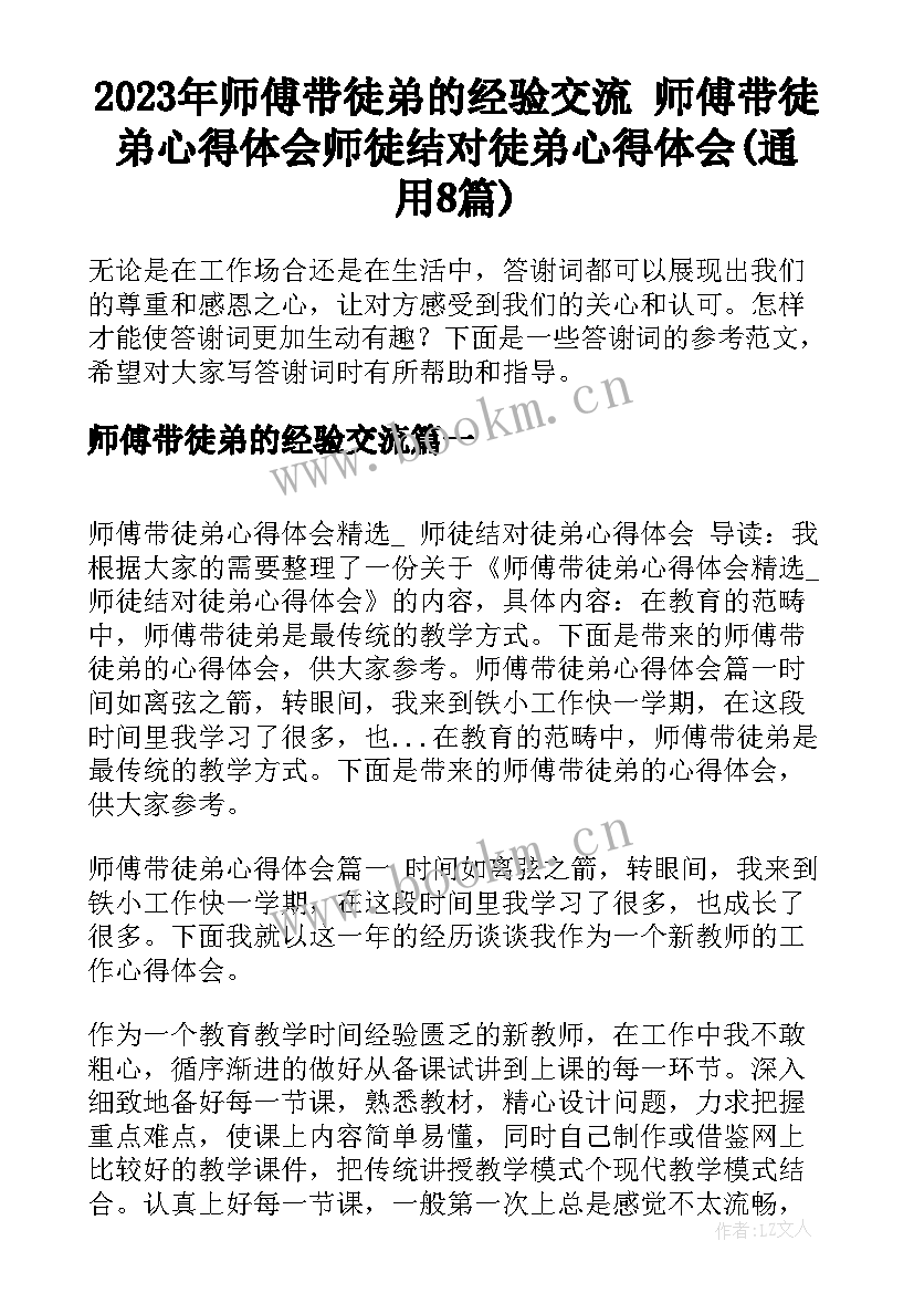 2023年师傅带徒弟的经验交流 师傅带徒弟心得体会师徒结对徒弟心得体会(通用8篇)