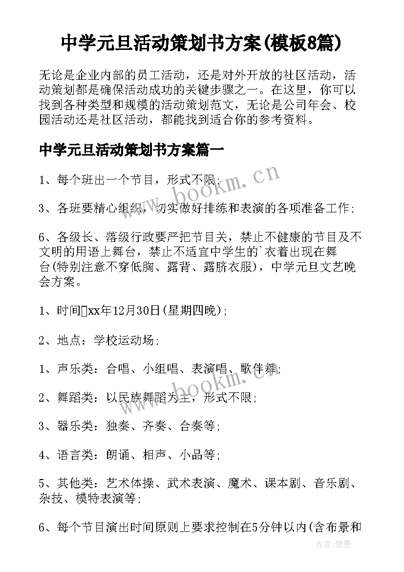 中学元旦活动策划书方案(模板8篇)