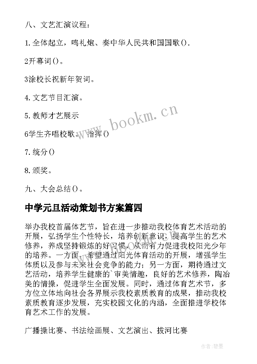 中学元旦活动策划书方案(模板8篇)