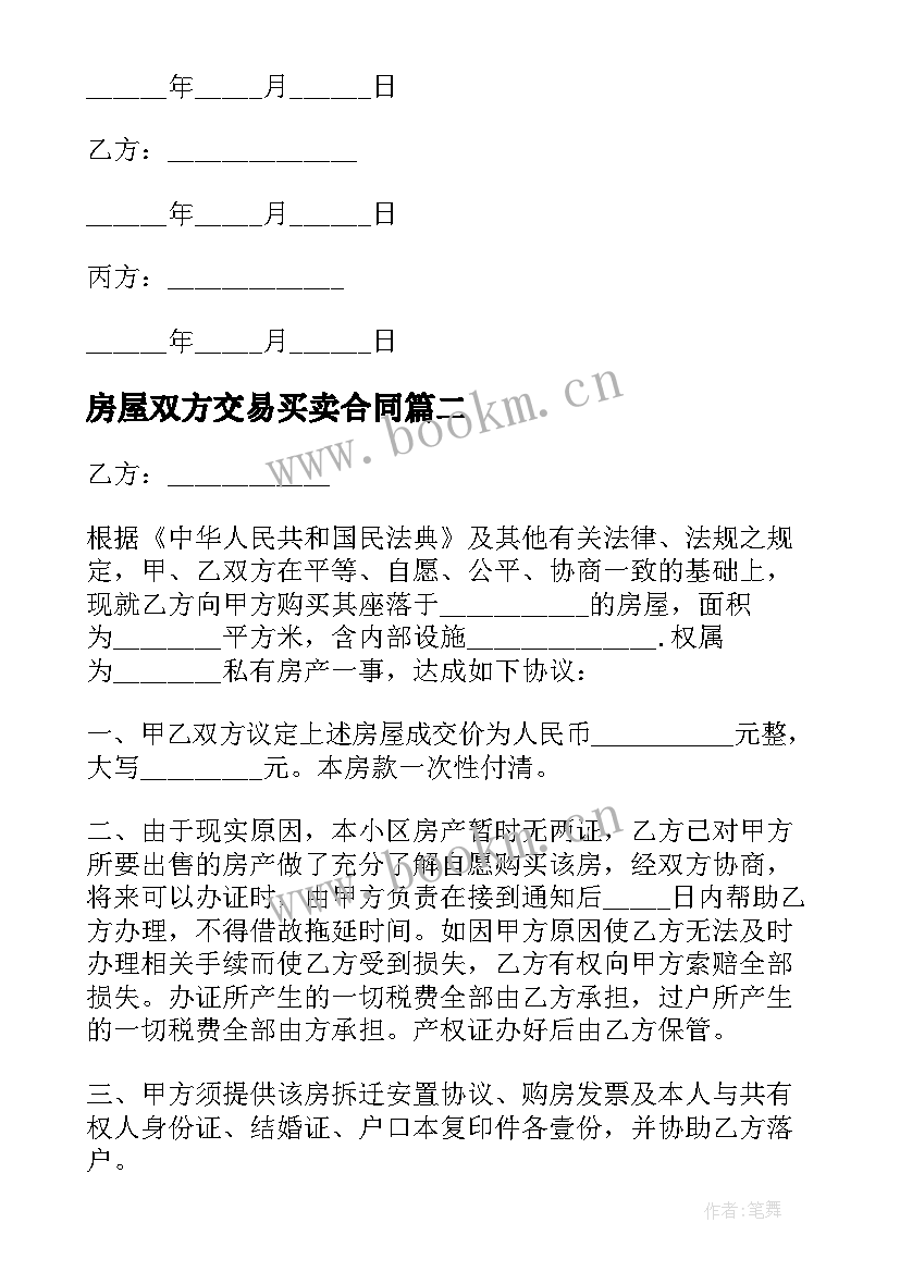 2023年房屋双方交易买卖合同(优质8篇)