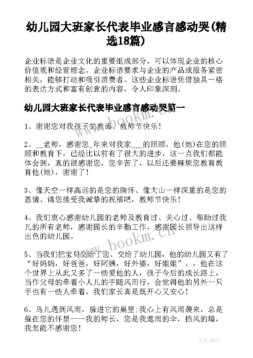 幼儿园大班家长代表毕业感言感动哭(精选18篇)