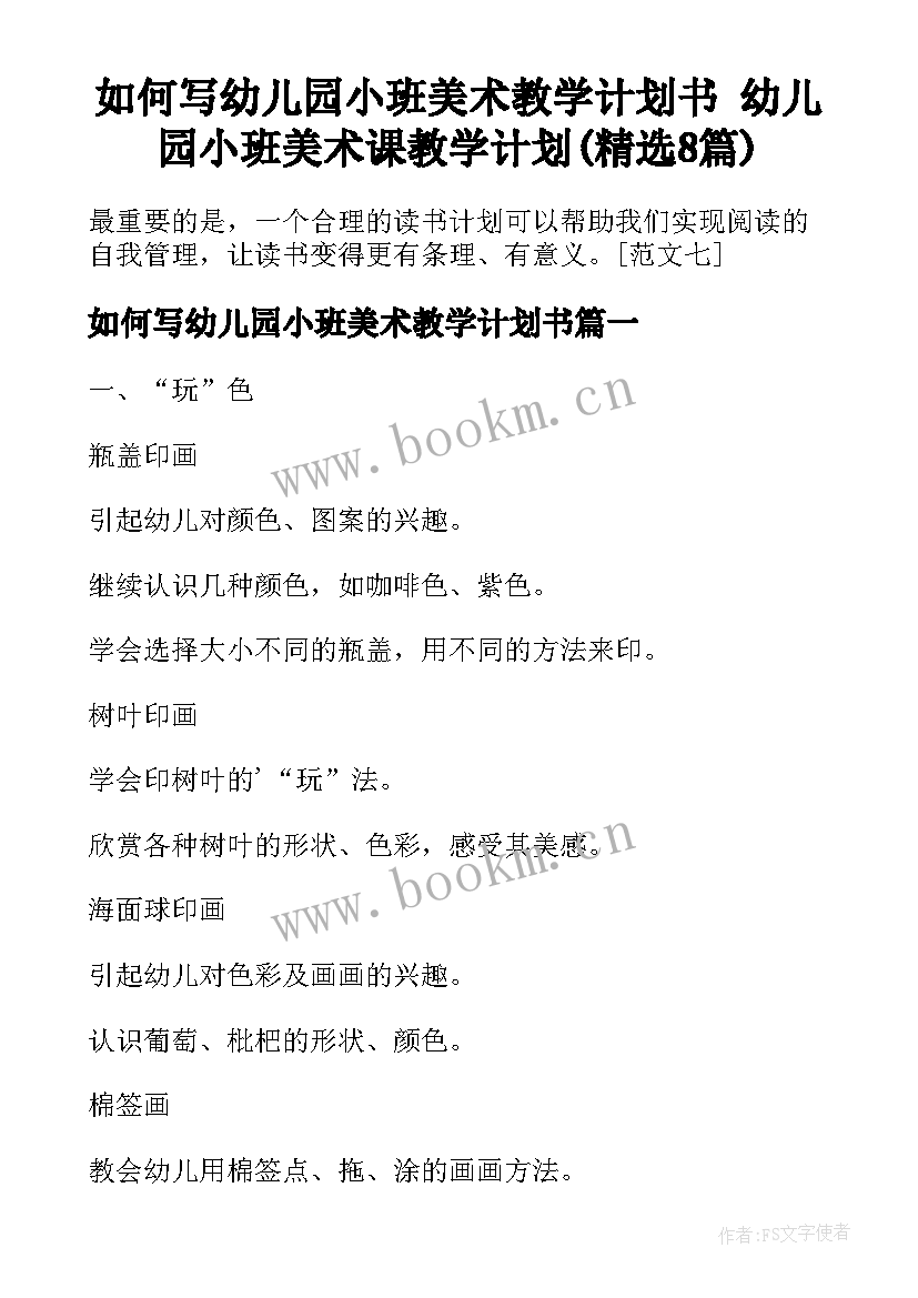 如何写幼儿园小班美术教学计划书 幼儿园小班美术课教学计划(精选8篇)