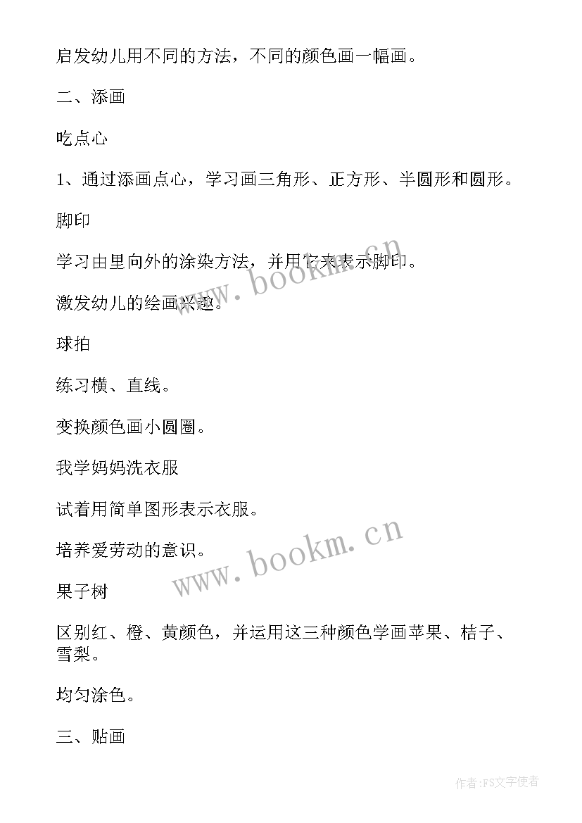 如何写幼儿园小班美术教学计划书 幼儿园小班美术课教学计划(精选8篇)