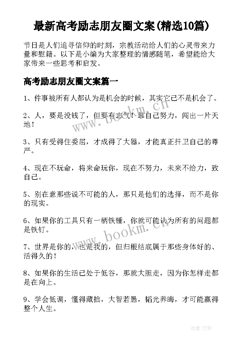 最新高考励志朋友圈文案(精选10篇)