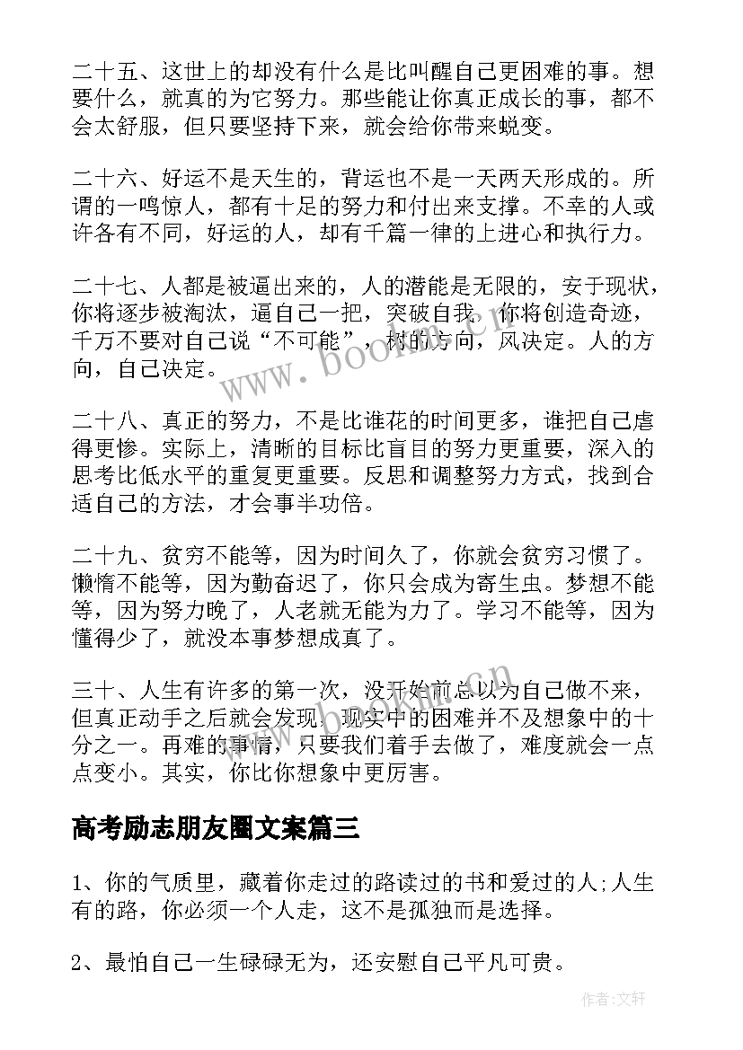 最新高考励志朋友圈文案(精选10篇)