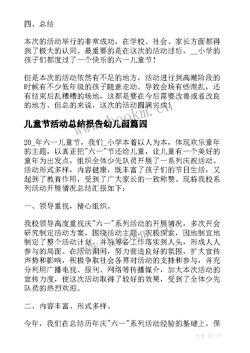 儿童节活动总结报告幼儿园(优秀8篇)